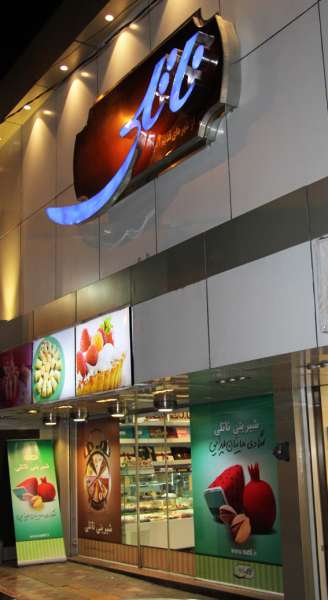 شعبه پاسداران شعبه پاسداران